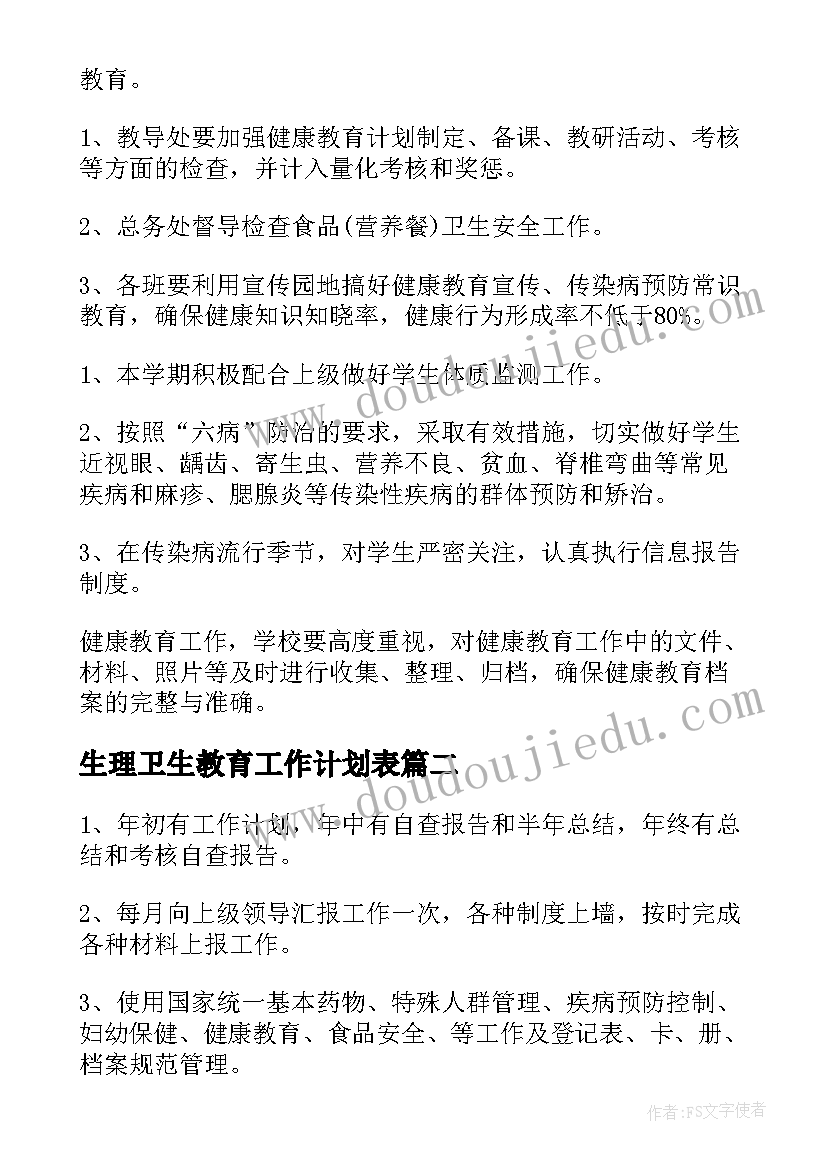 2023年生理卫生教育工作计划表 卫生健康教育工作计划(精选7篇)