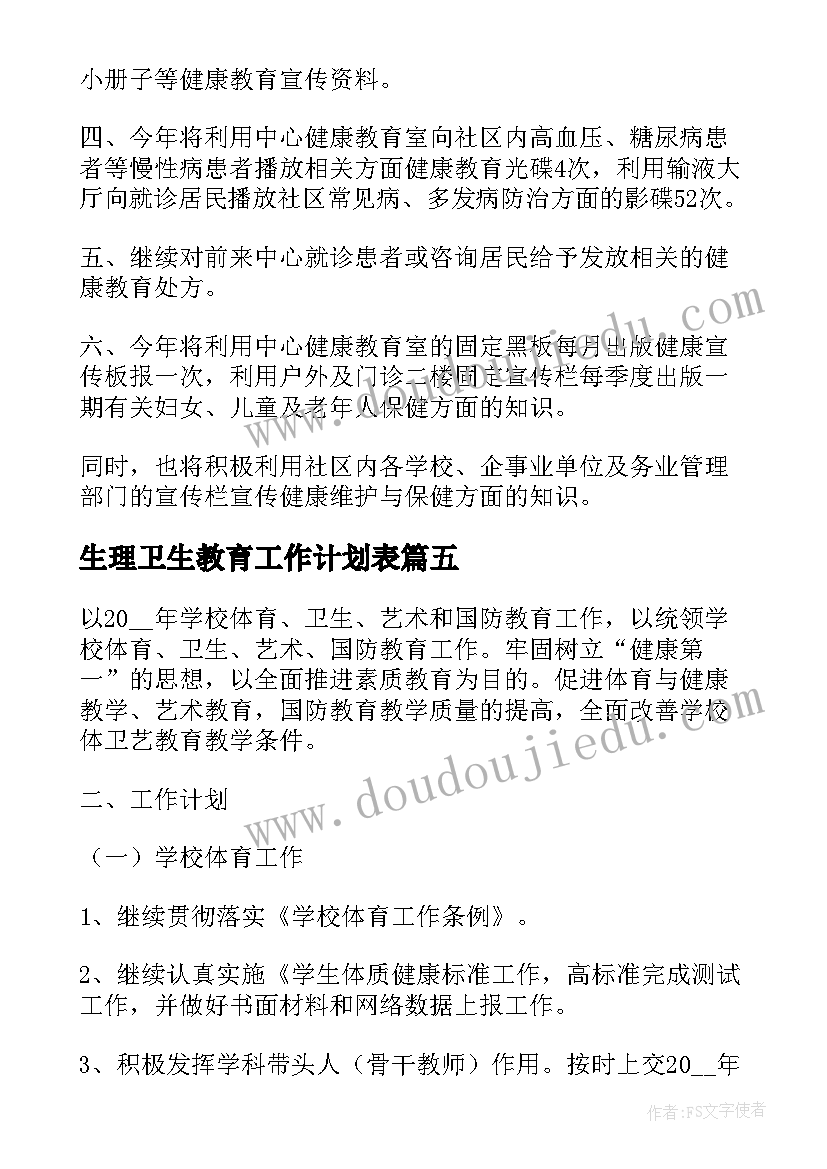 2023年生理卫生教育工作计划表 卫生健康教育工作计划(精选7篇)