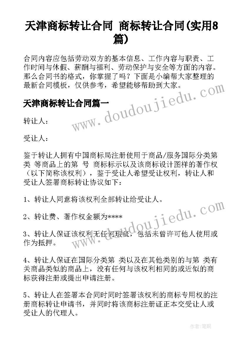 天津商标转让合同 商标转让合同(实用8篇)