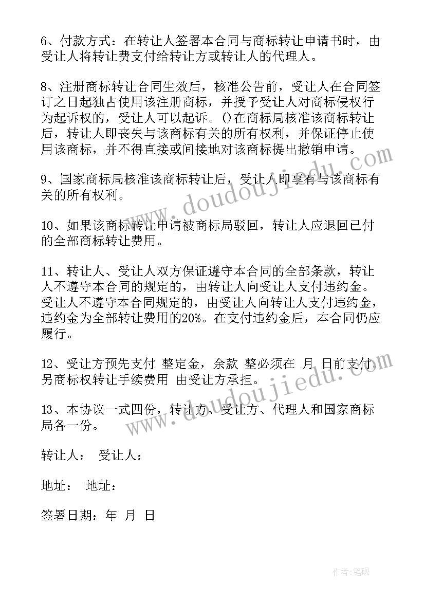 天津商标转让合同 商标转让合同(实用8篇)