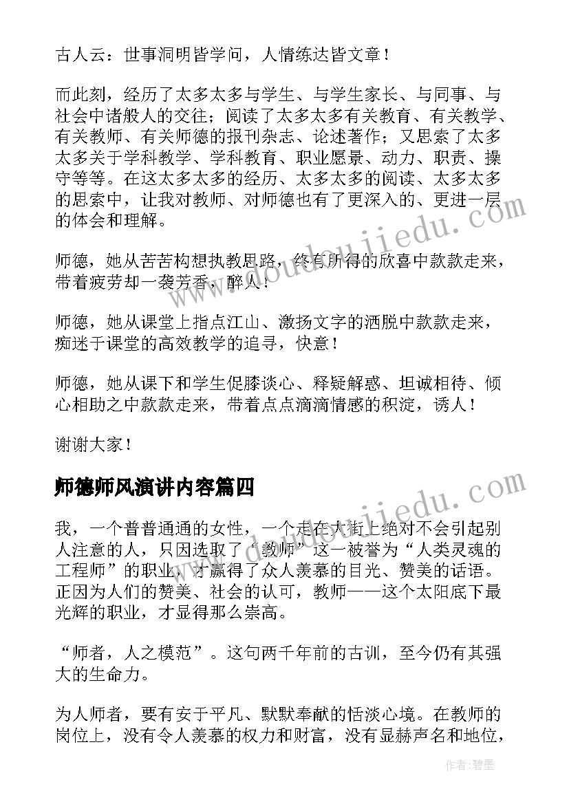 最新师德师风演讲内容(优质7篇)