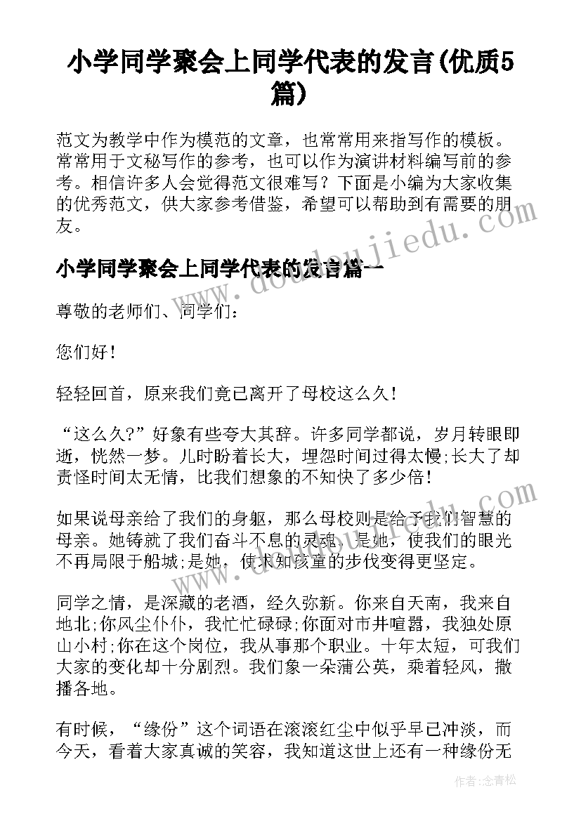 小学同学聚会上同学代表的发言(优质5篇)