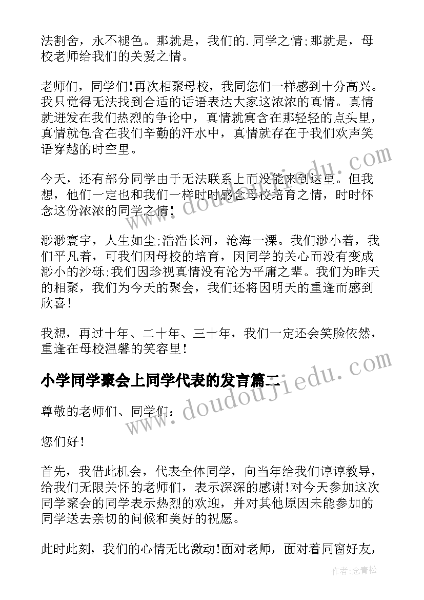 小学同学聚会上同学代表的发言(优质5篇)