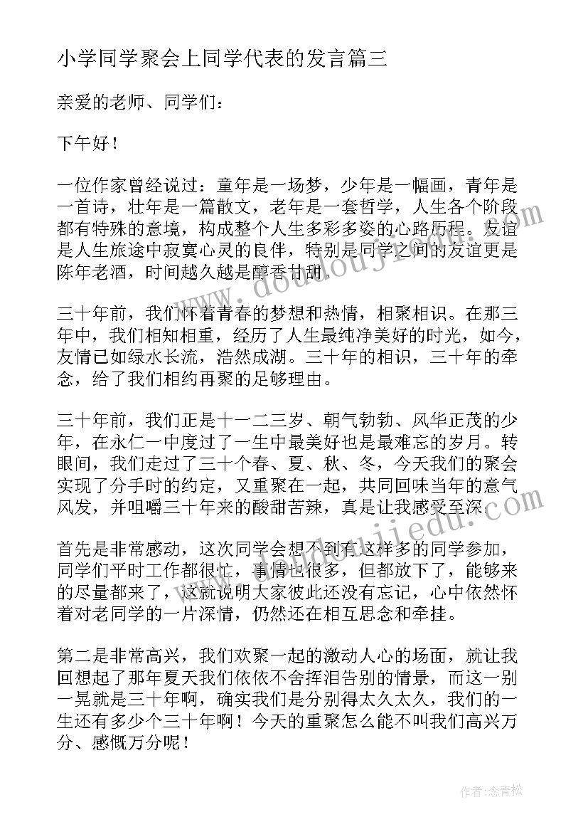 小学同学聚会上同学代表的发言(优质5篇)