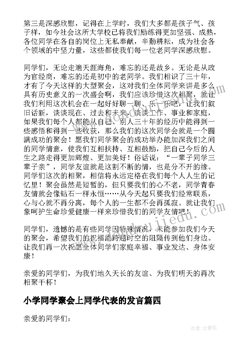 小学同学聚会上同学代表的发言(优质5篇)