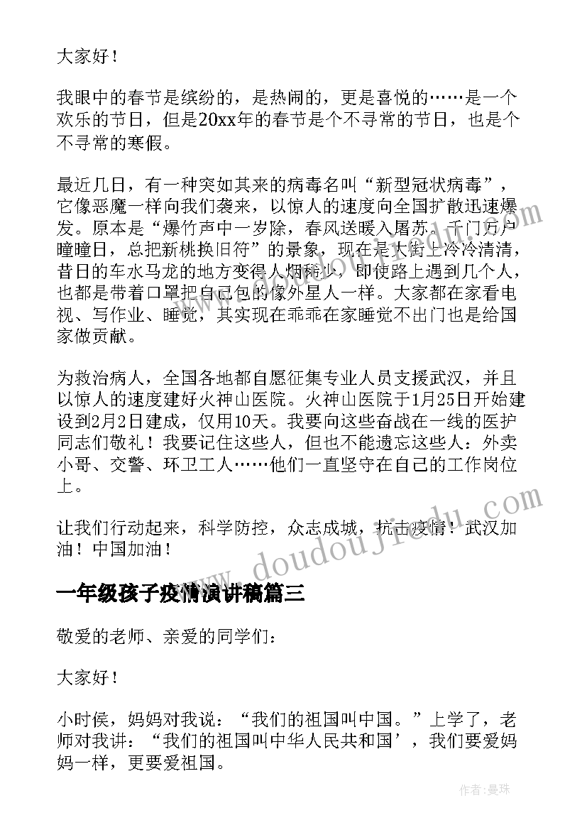 2023年一年级孩子疫情演讲稿 一年级孩子爱国演讲稿(大全5篇)