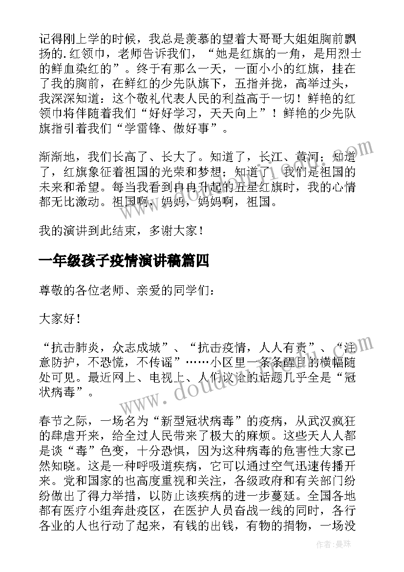 2023年一年级孩子疫情演讲稿 一年级孩子爱国演讲稿(大全5篇)