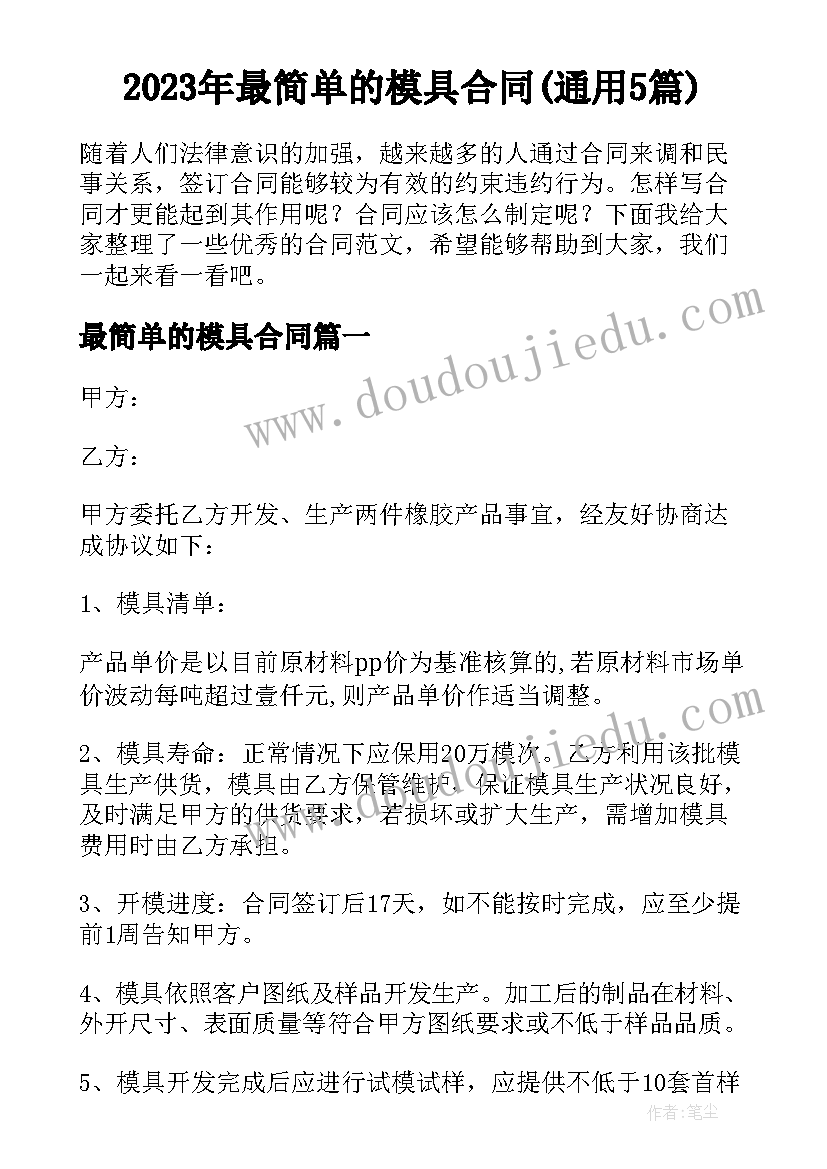 2023年最简单的模具合同(通用5篇)