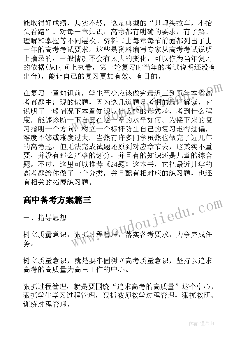 高中备考方案(实用5篇)