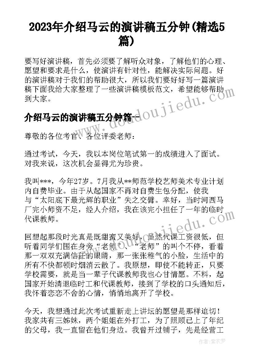 2023年介绍马云的演讲稿五分钟(精选5篇)