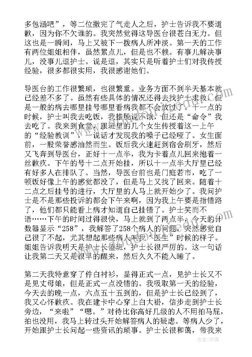 导医护士的工作职责 导医工作心得导医工作总结(通用7篇)