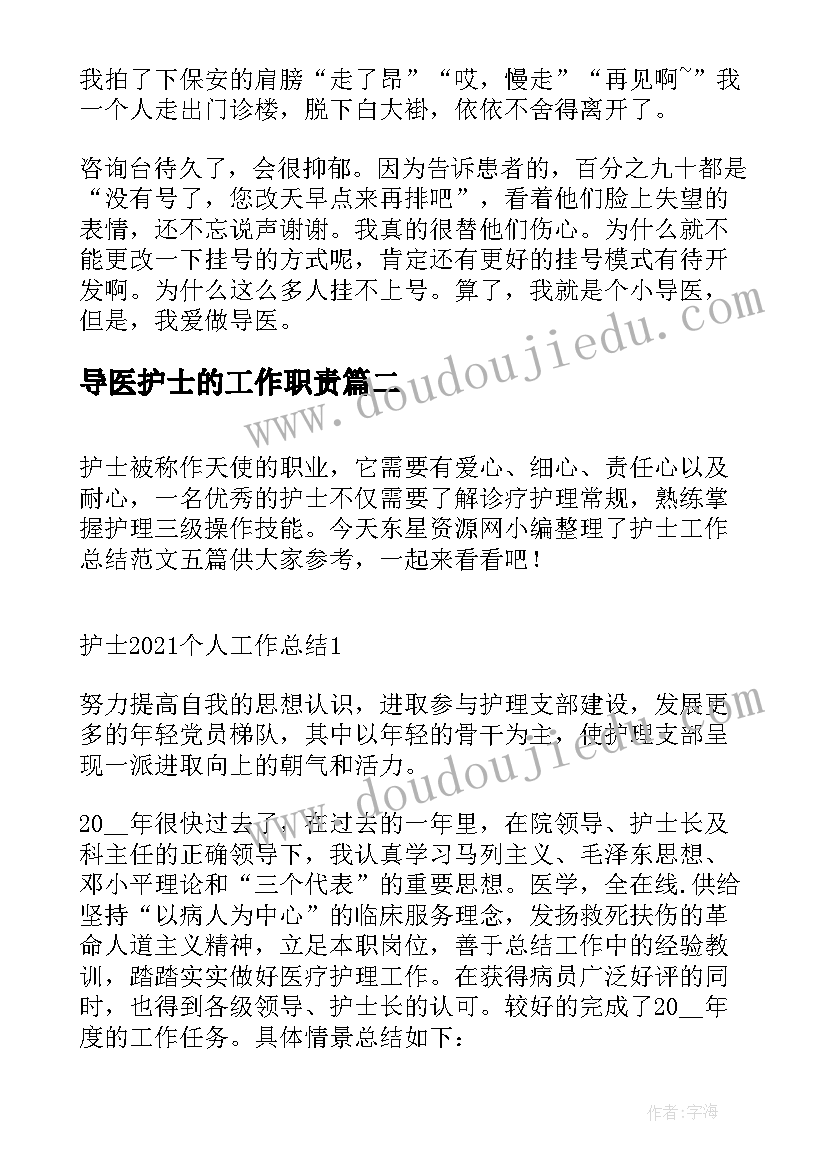 导医护士的工作职责 导医工作心得导医工作总结(通用7篇)