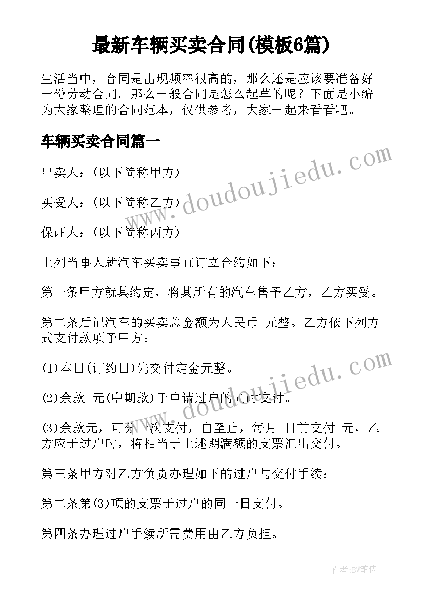 最新车辆买卖合同(模板6篇)