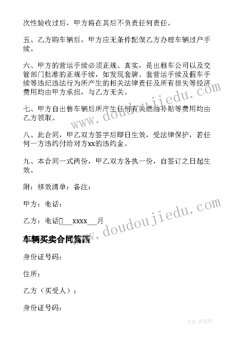 最新车辆买卖合同(模板6篇)