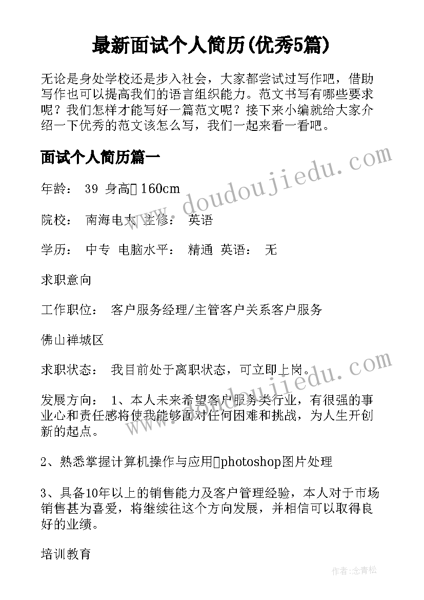 最新面试个人简历(优秀5篇)