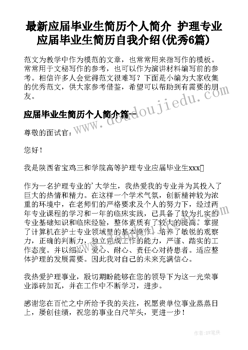 最新应届毕业生简历个人简介 护理专业应届毕业生简历自我介绍(优秀6篇)