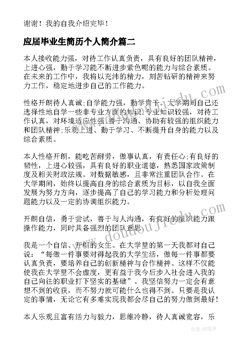 最新应届毕业生简历个人简介 护理专业应届毕业生简历自我介绍(优秀6篇)