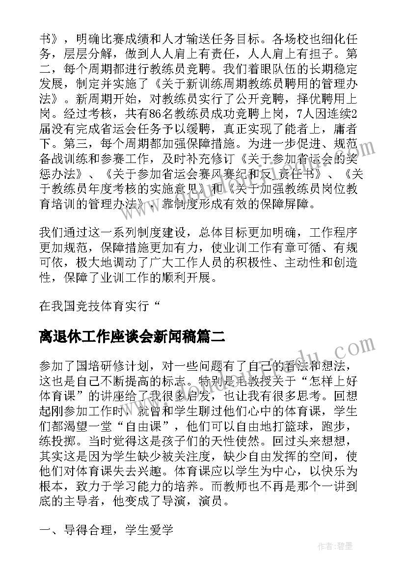 离退休工作座谈会新闻稿 体育工作研讨交流材料(大全5篇)