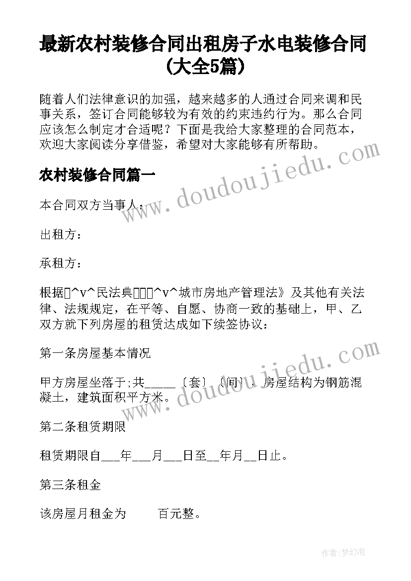 最新农村装修合同 出租房子水电装修合同(大全5篇)