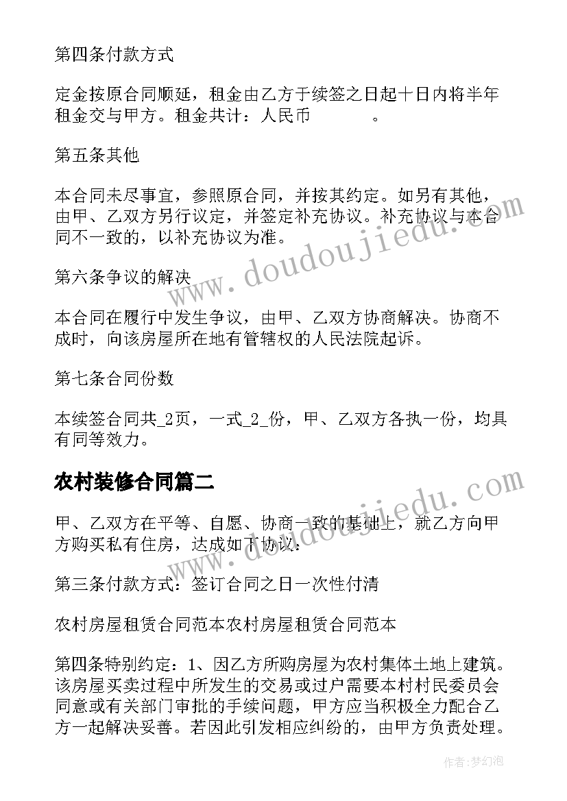 最新农村装修合同 出租房子水电装修合同(大全5篇)