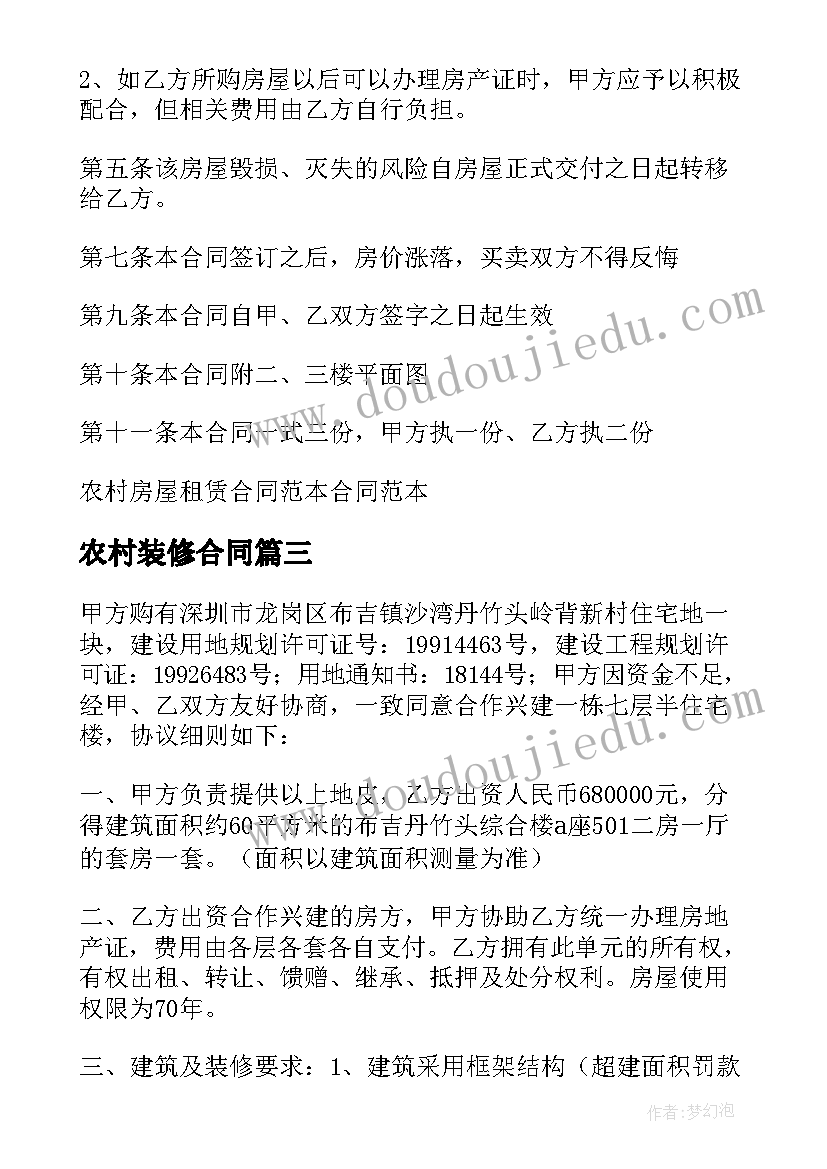 最新农村装修合同 出租房子水电装修合同(大全5篇)