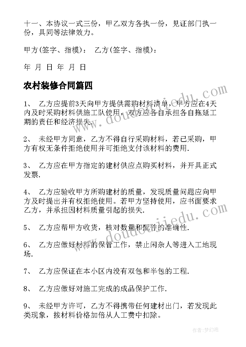 最新农村装修合同 出租房子水电装修合同(大全5篇)