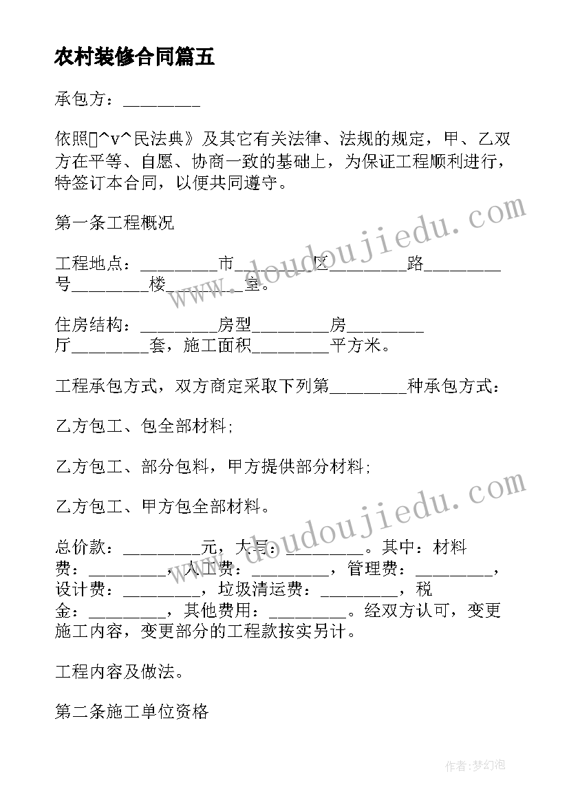 最新农村装修合同 出租房子水电装修合同(大全5篇)