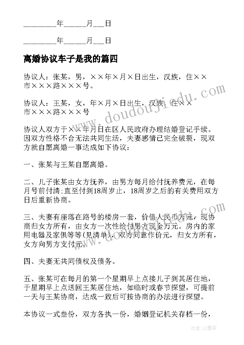 2023年离婚协议车子是我的(优秀5篇)