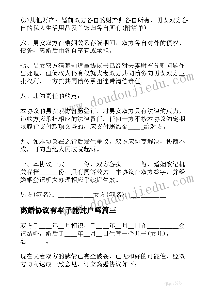 2023年离婚协议有车子能过户吗(优秀7篇)