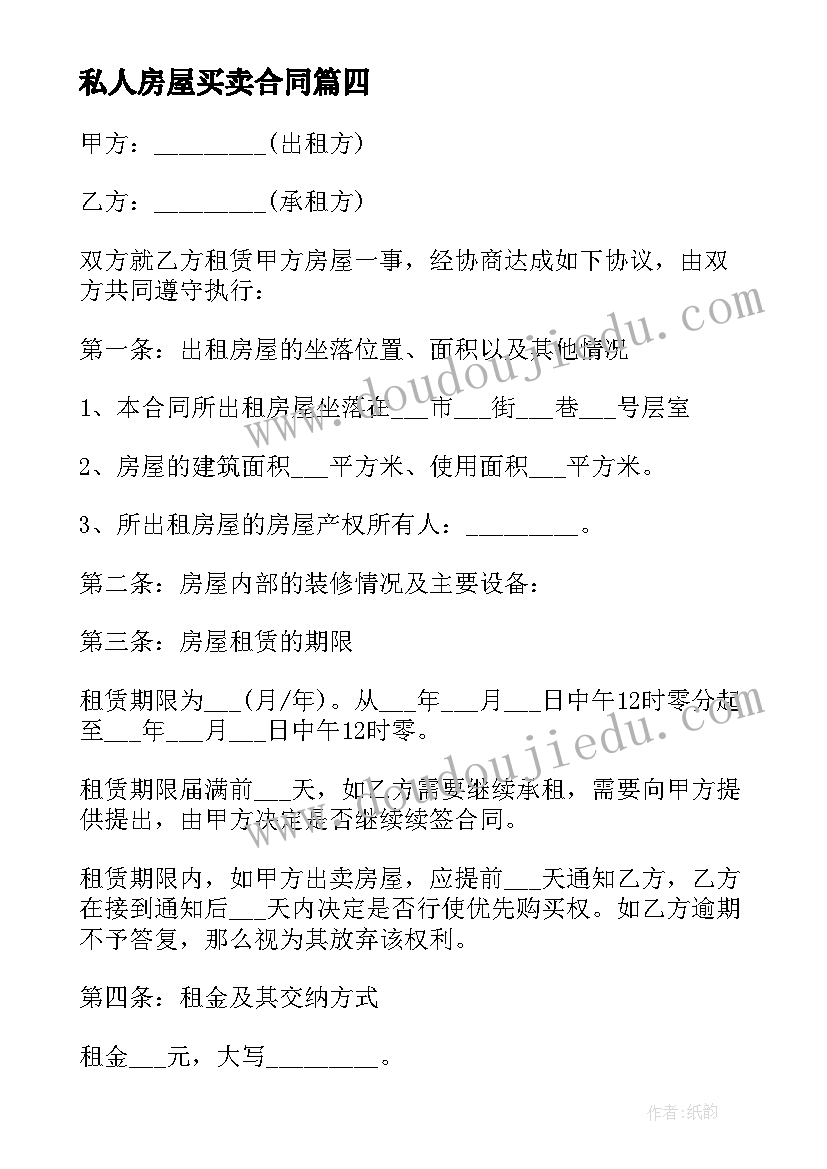 2023年私人房屋买卖合同(模板9篇)