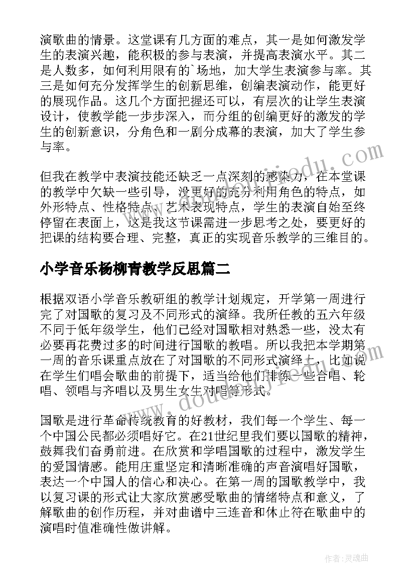 小学音乐杨柳青教学反思 四年级音乐教学反思(优秀5篇)