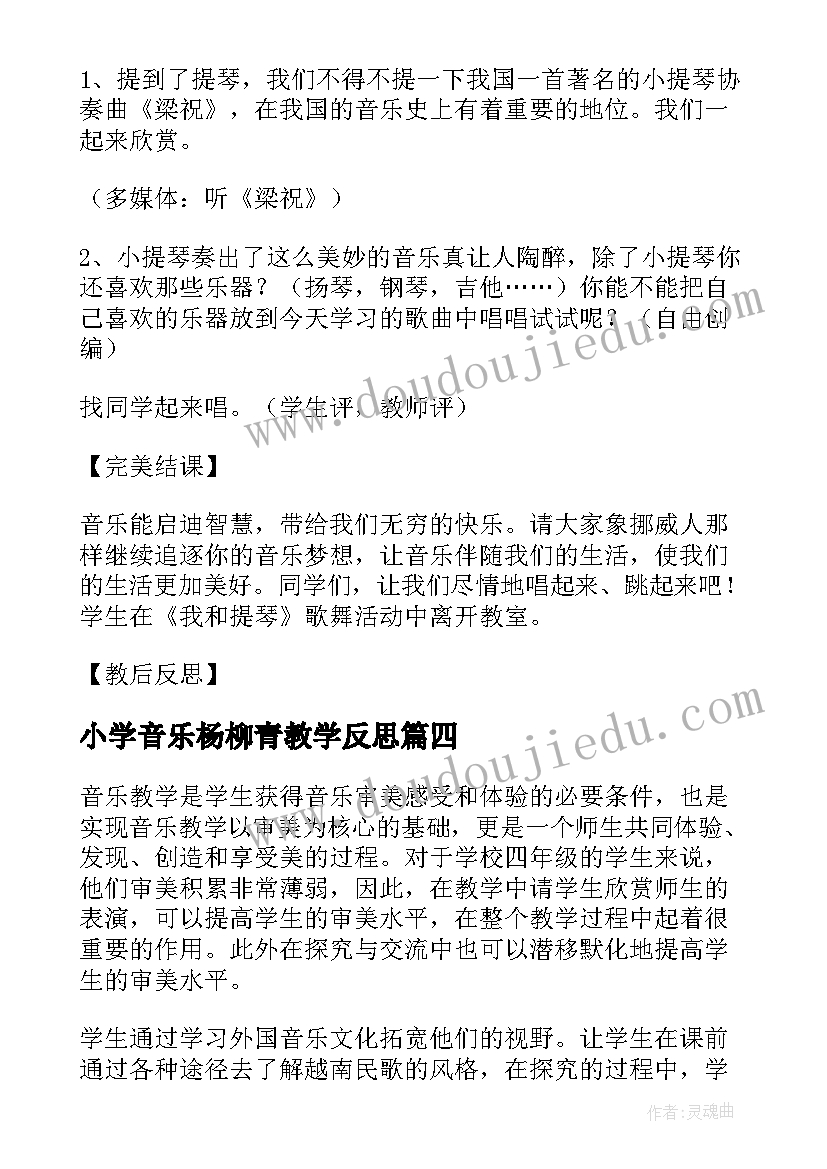 小学音乐杨柳青教学反思 四年级音乐教学反思(优秀5篇)