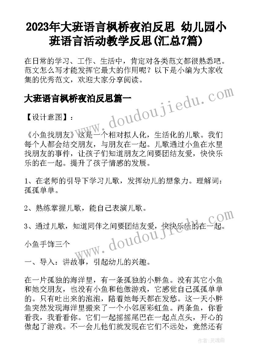 2023年大班语言枫桥夜泊反思 幼儿园小班语言活动教学反思(汇总7篇)