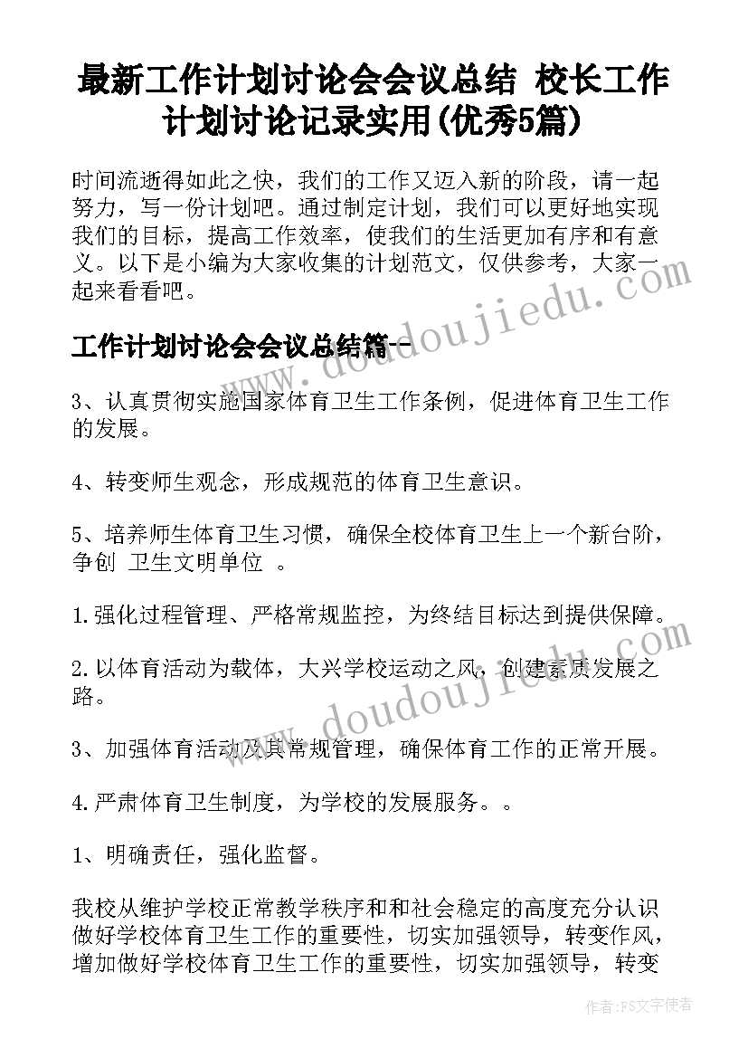 最新工作计划讨论会会议总结 校长工作计划讨论记录实用(优秀5篇)