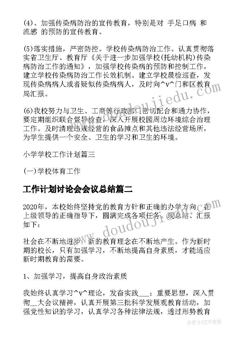 最新工作计划讨论会会议总结 校长工作计划讨论记录实用(优秀5篇)