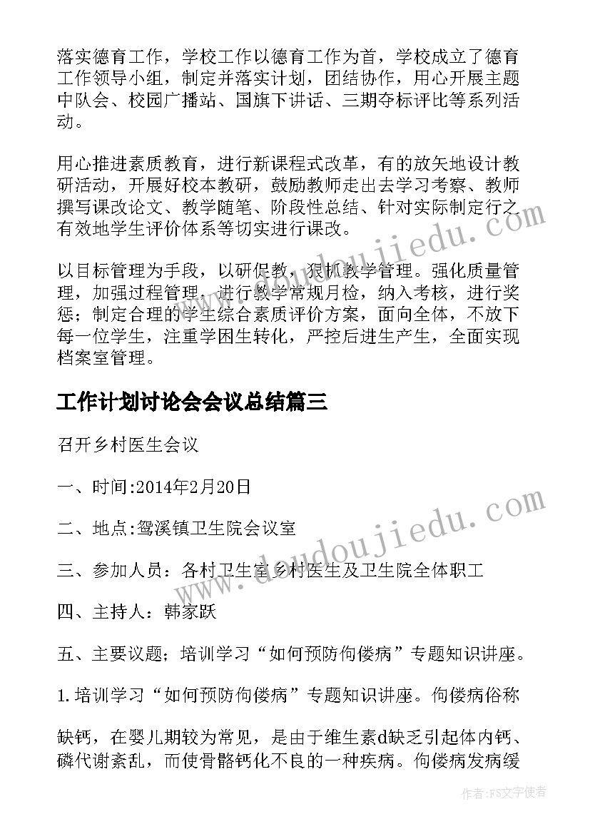 最新工作计划讨论会会议总结 校长工作计划讨论记录实用(优秀5篇)