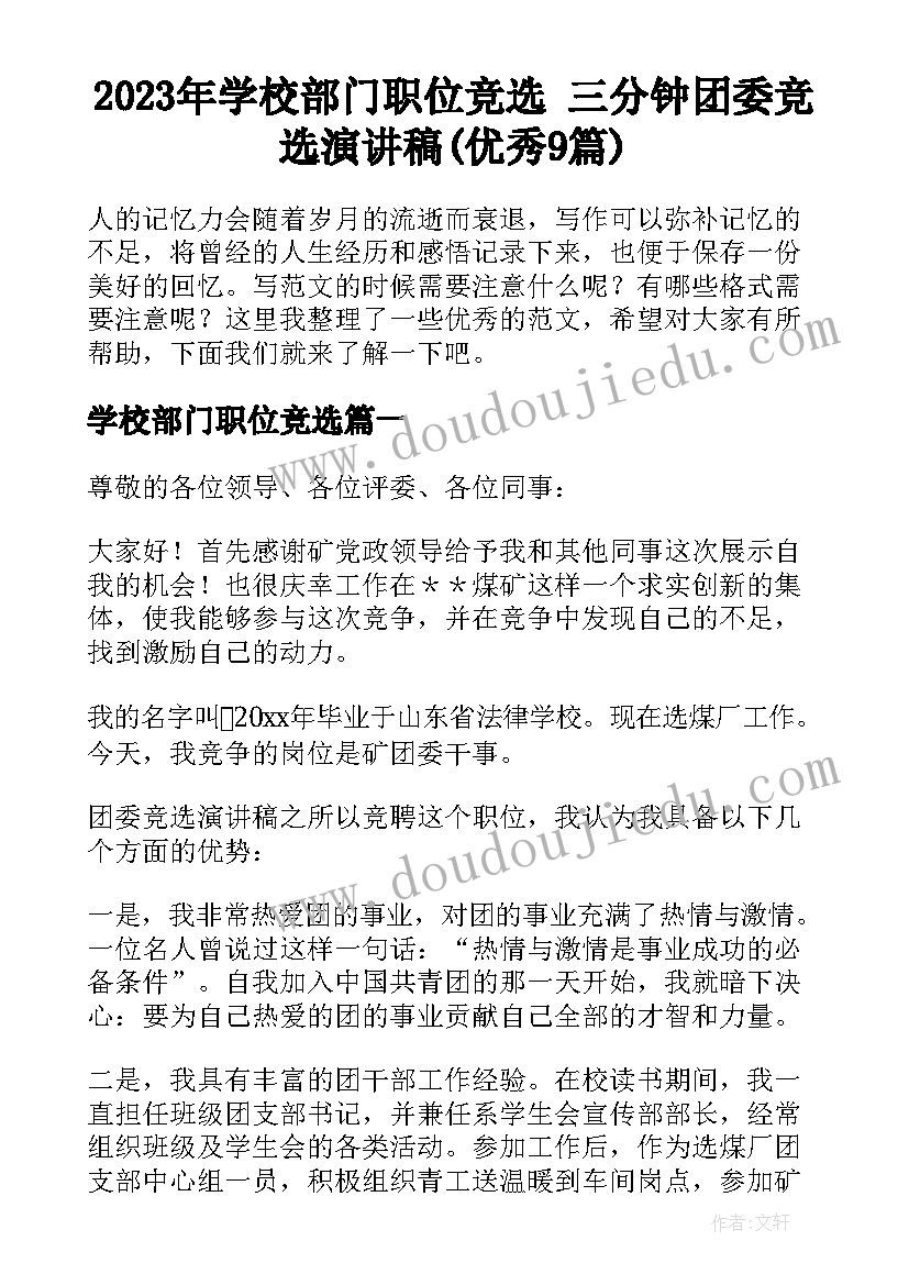 2023年学校部门职位竞选 三分钟团委竞选演讲稿(优秀9篇)