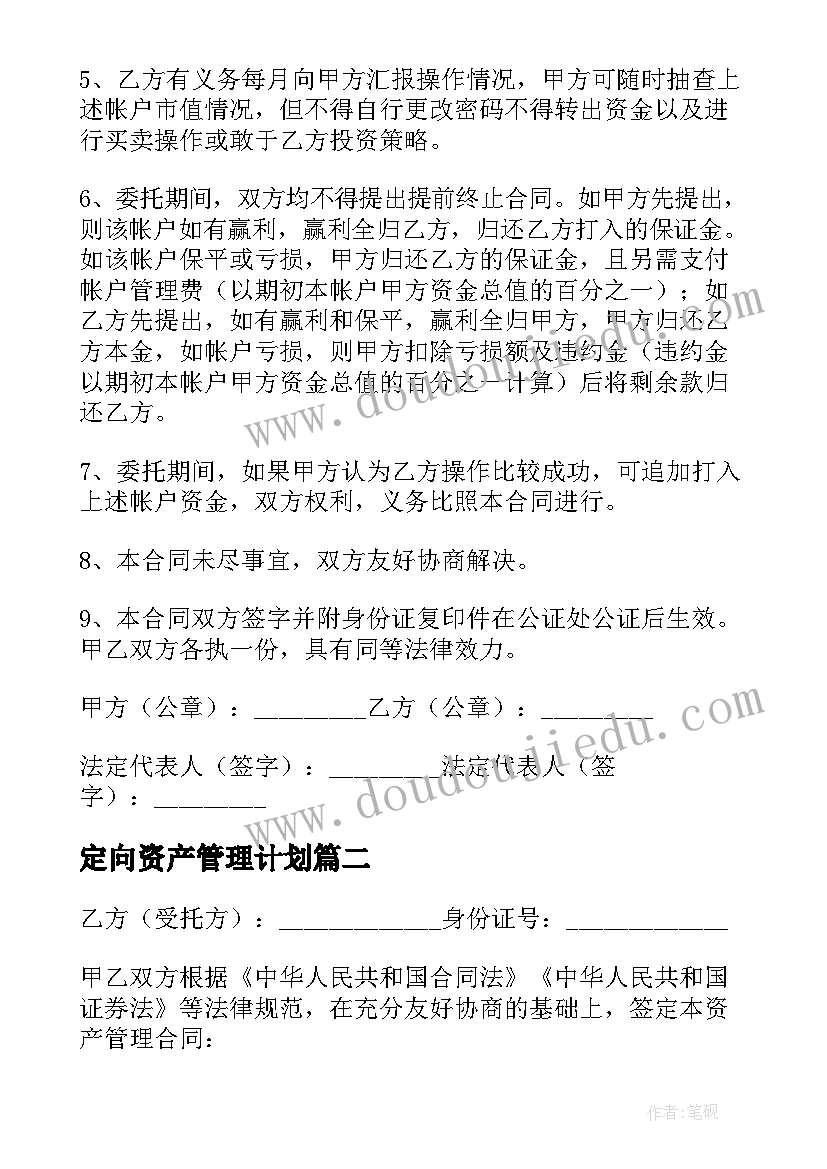 最新定向资产管理计划 资产管理合同(汇总5篇)