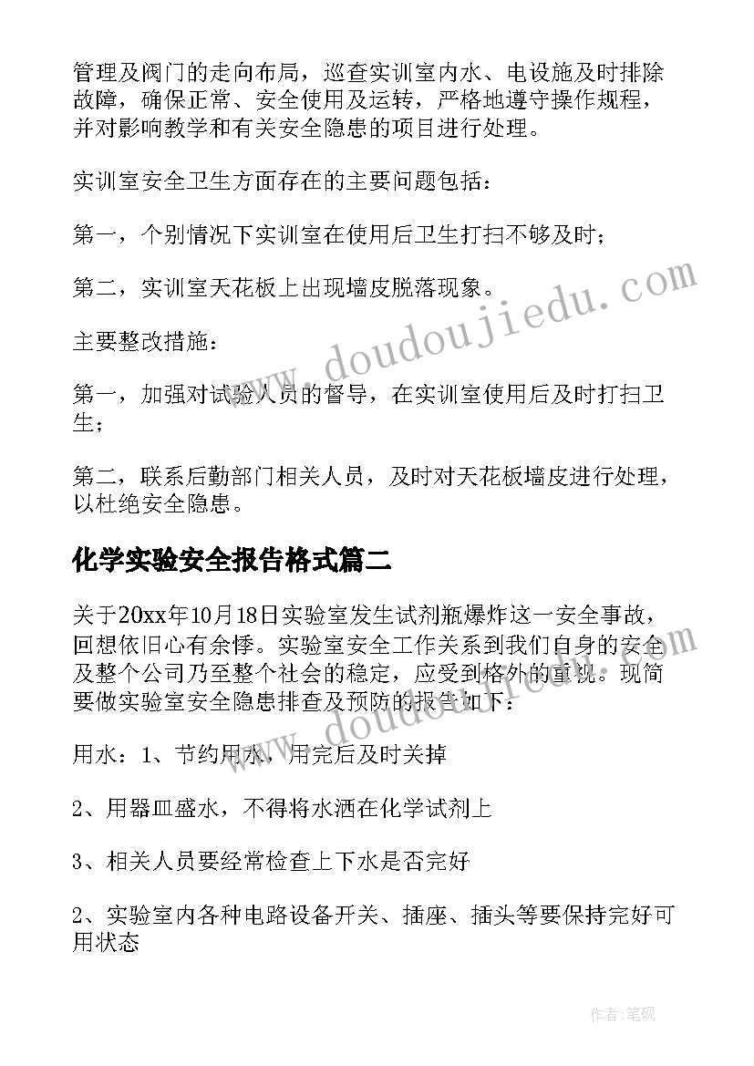 化学实验安全报告格式 化学实验安全实验报告(汇总5篇)