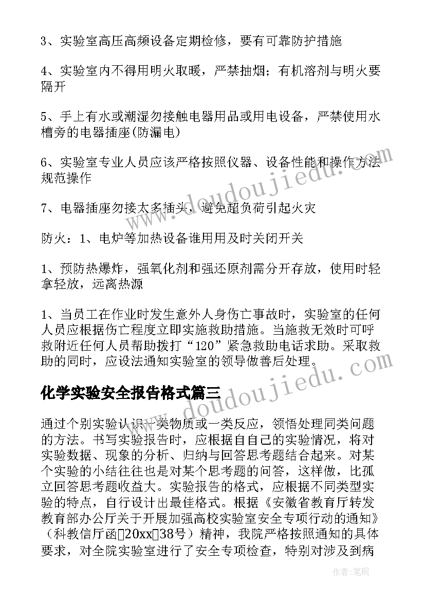 化学实验安全报告格式 化学实验安全实验报告(汇总5篇)