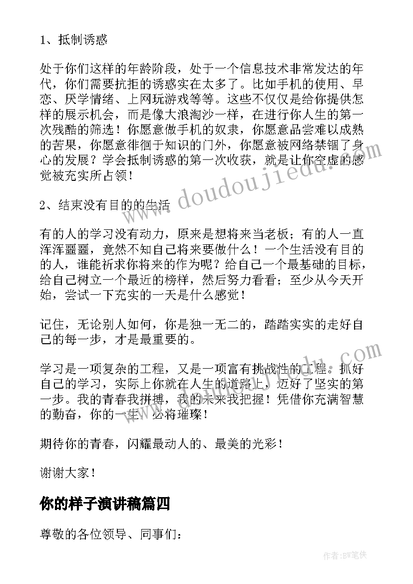 最新你的样子演讲稿(实用5篇)