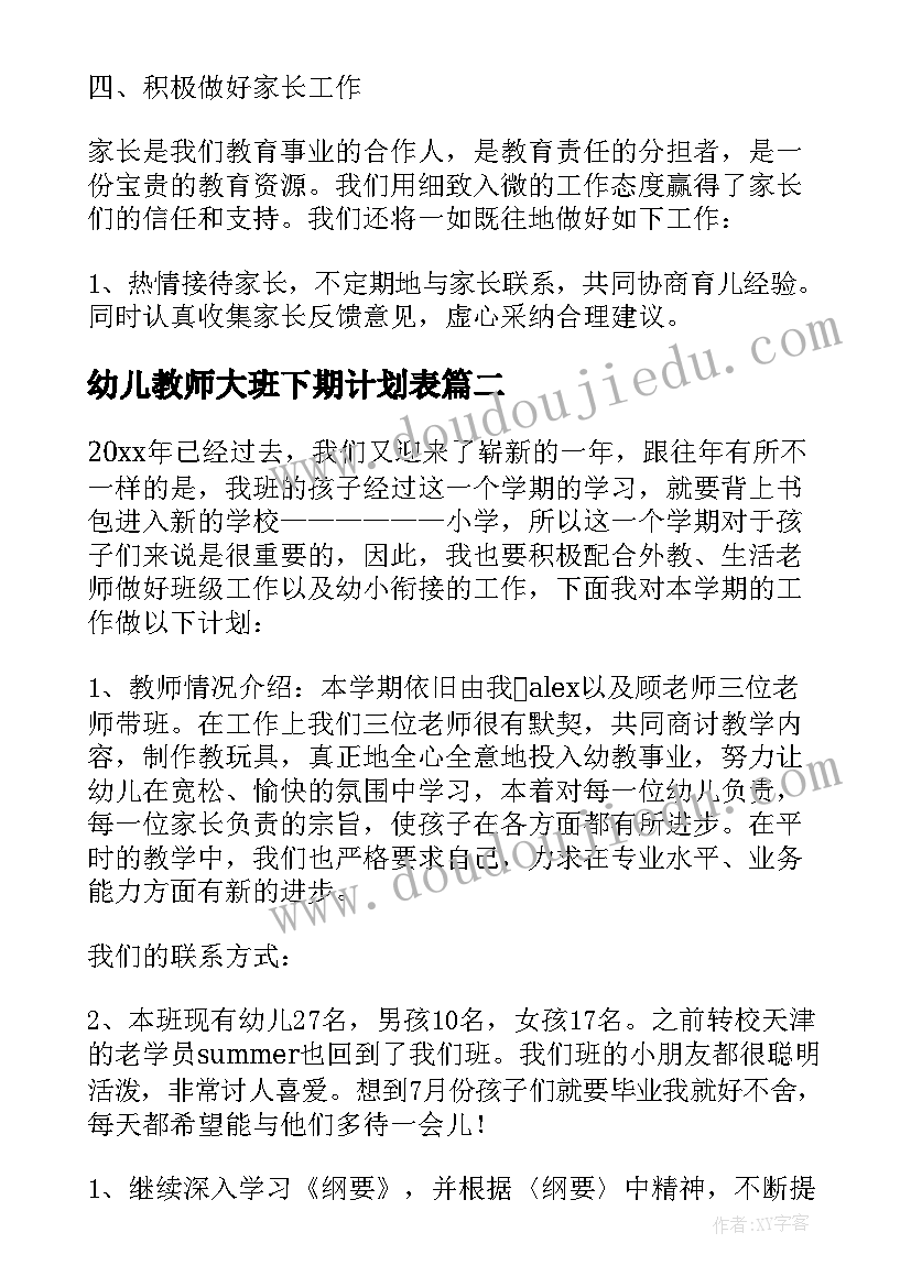 最新幼儿教师大班下期计划表 幼儿教师小班下期个人工作计划(大全5篇)