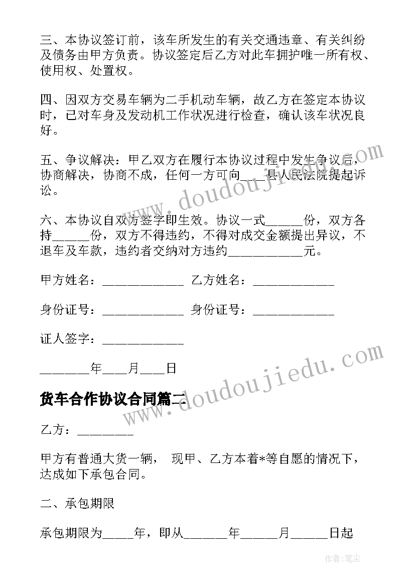 最新货车合作协议合同(精选5篇)