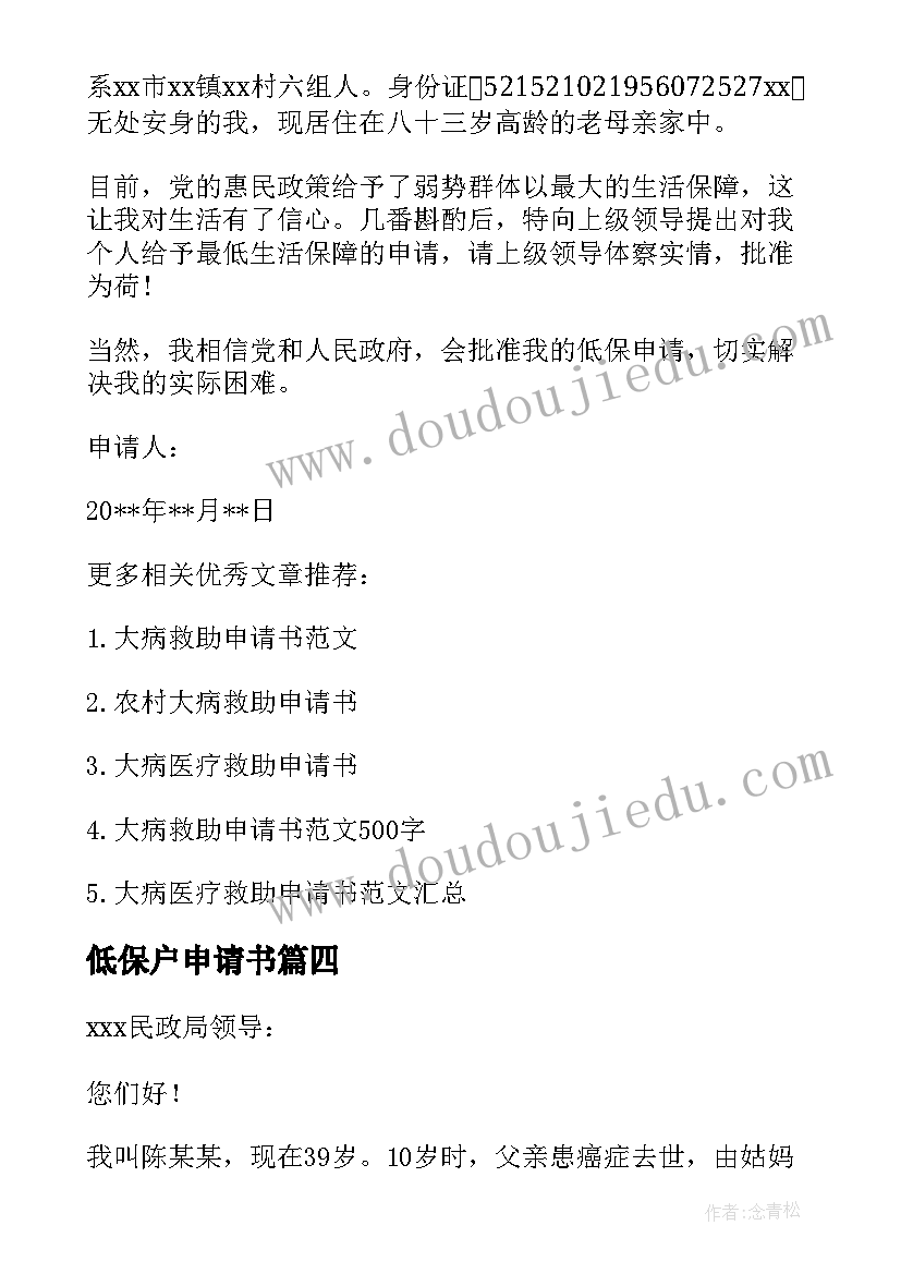 低保户申请书 农村大病低保申请报告的(实用5篇)