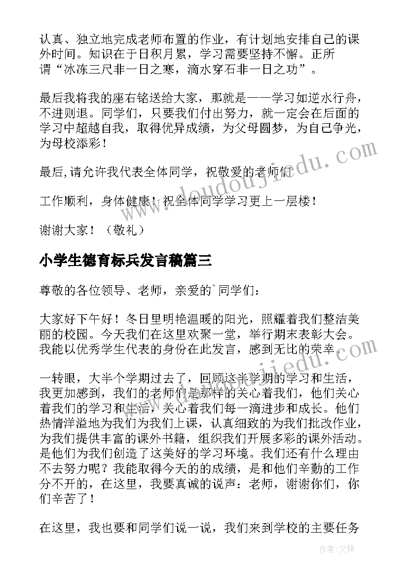 最新小学生德育标兵发言稿(模板6篇)