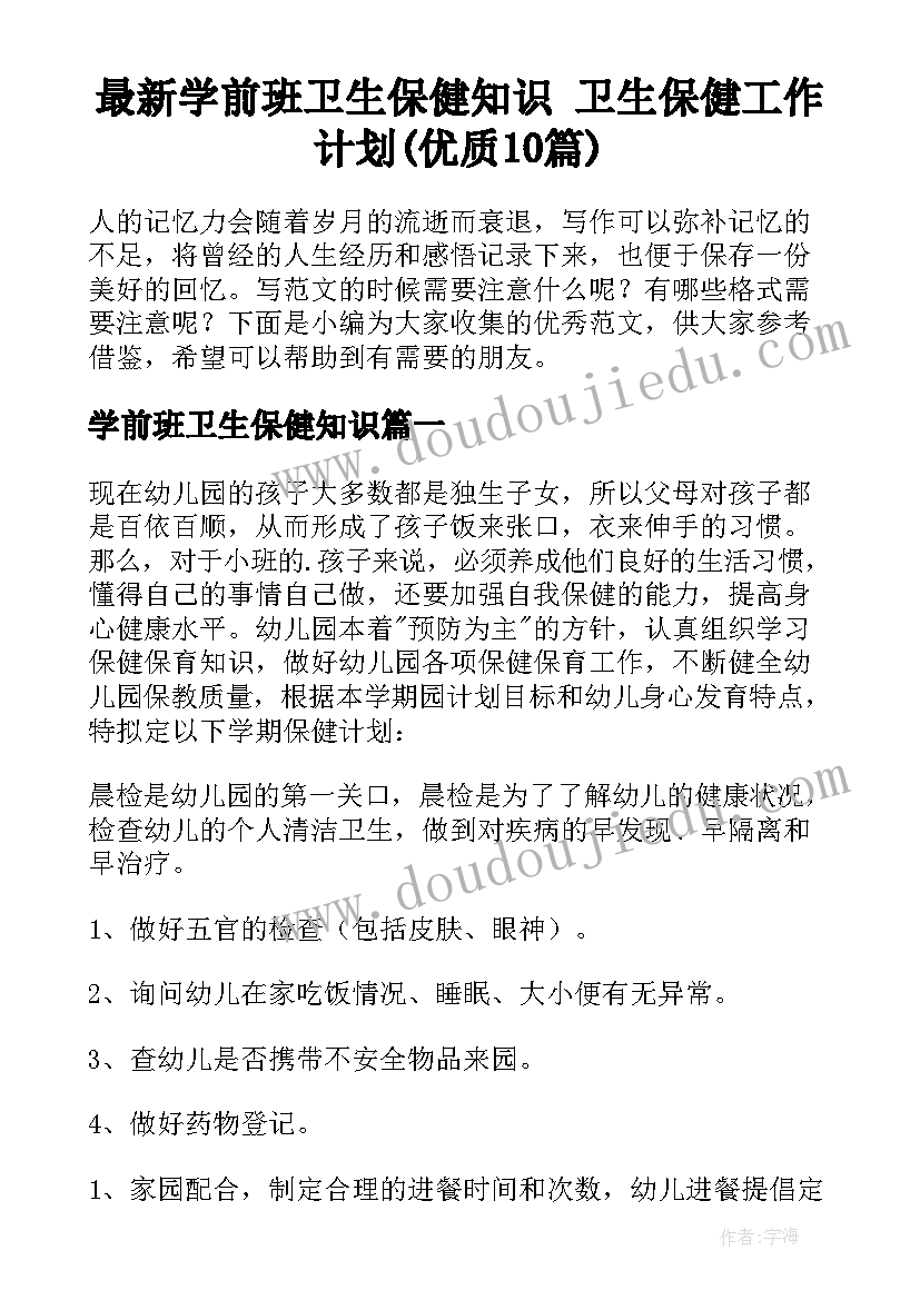 最新学前班卫生保健知识 卫生保健工作计划(优质10篇)