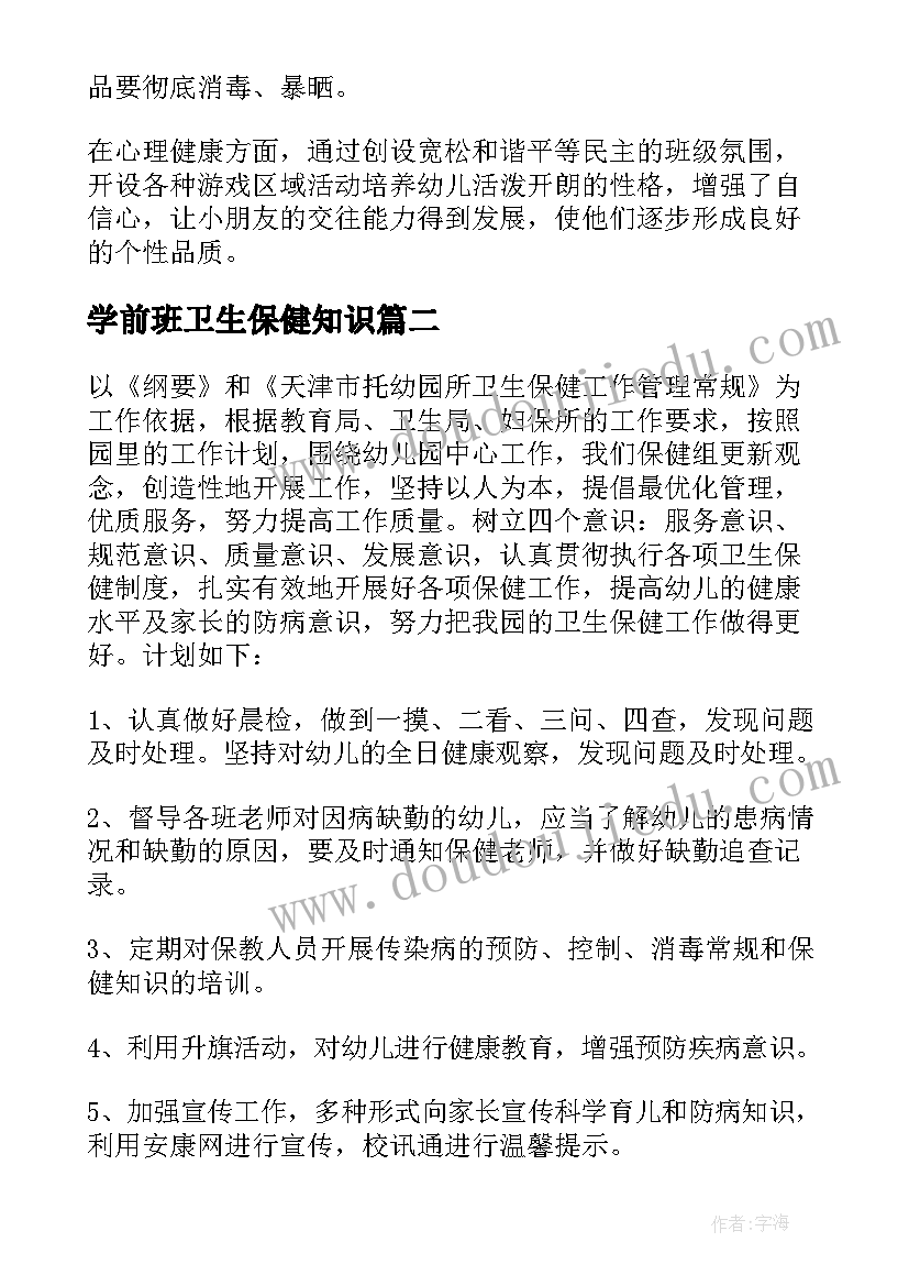 最新学前班卫生保健知识 卫生保健工作计划(优质10篇)