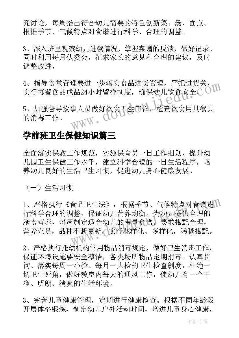 最新学前班卫生保健知识 卫生保健工作计划(优质10篇)