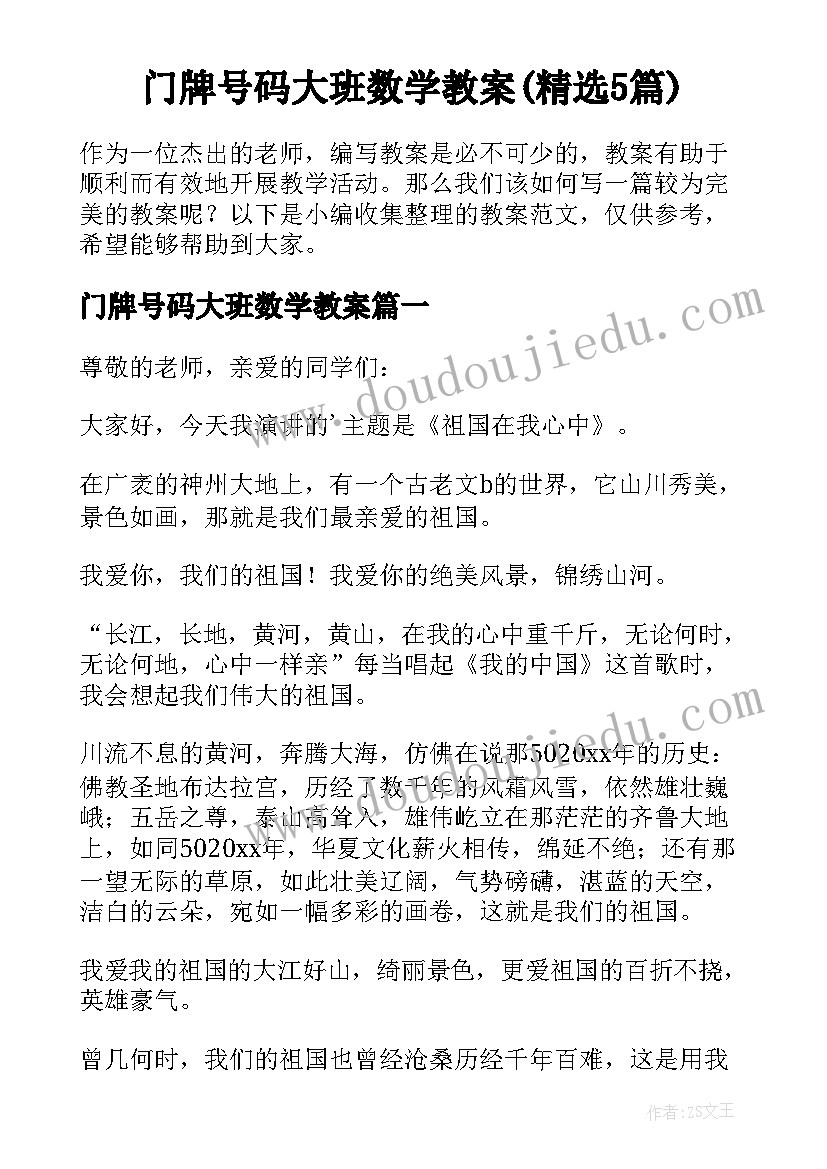 门牌号码大班数学教案(精选5篇)