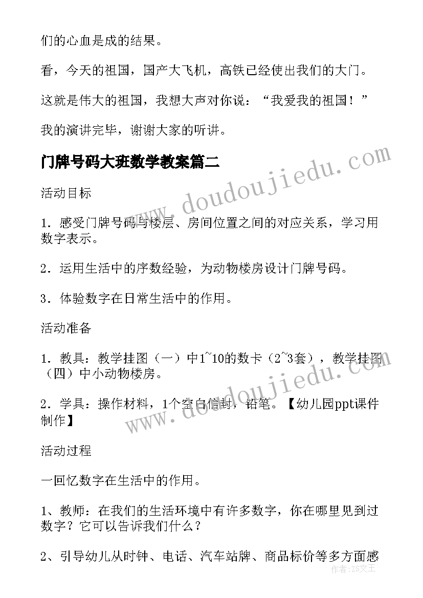 门牌号码大班数学教案(精选5篇)